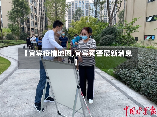 【宜宾疫情地图,宜宾预警最新消息】-第2张图片