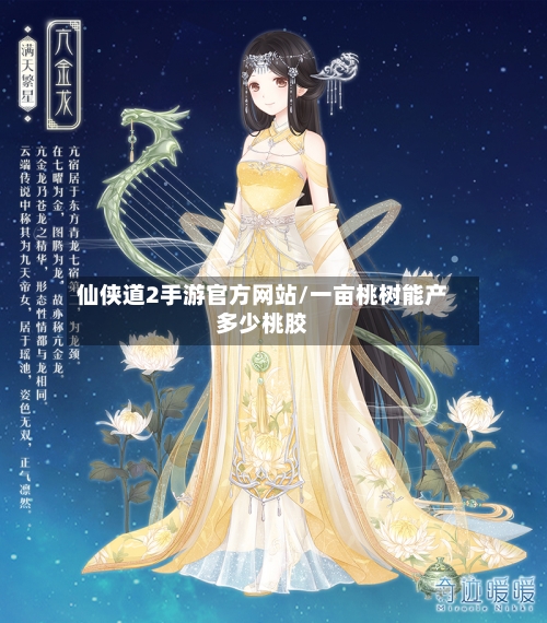 仙侠道2手游官方网站/一亩桃树能产多少桃胶-第2张图片