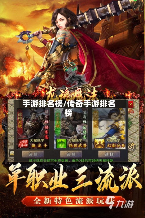 手游排名榜/传奇手游排名榜