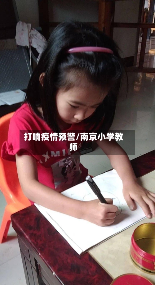 打响疫情预警/南京小学教师-第2张图片