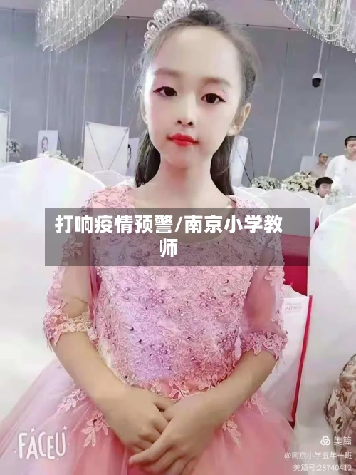 打响疫情预警/南京小学教师-第3张图片