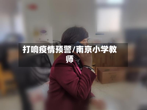 打响疫情预警/南京小学教师