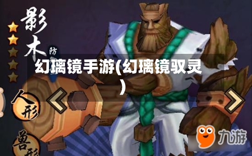 幻璃镜手游(幻璃镜驭灵)