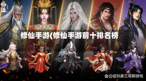 修仙手游(修仙手游前十排名榜)-第2张图片