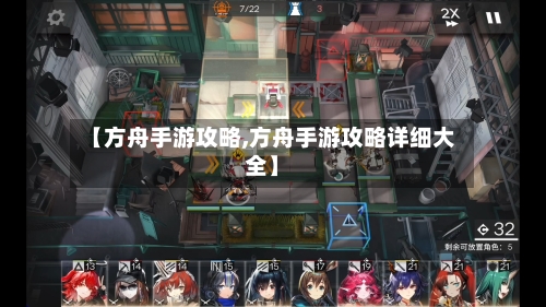 【方舟手游攻略,方舟手游攻略详细大全】