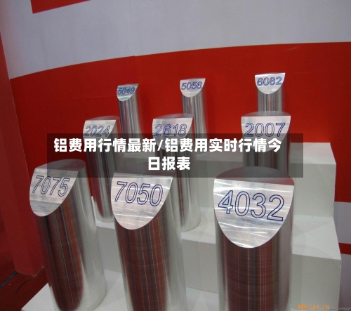 铝费用行情最新/铝费用实时行情今日报表-第2张图片