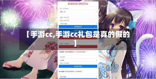 【手游cc,手游cc礼包是真的假的】-第3张图片