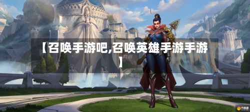 【召唤手游吧,召唤英雄手游手游】-第2张图片