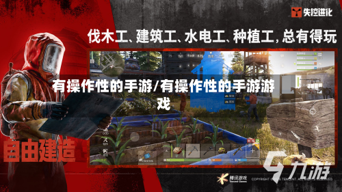 有操作性的手游/有操作性的手游游戏