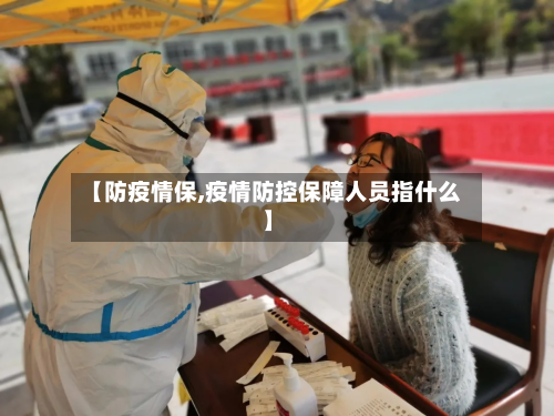 【防疫情保,疫情防控保障人员指什么】