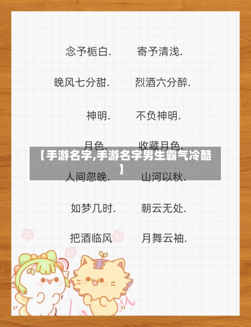 【手游名字,手游名字男生霸气冷酷】