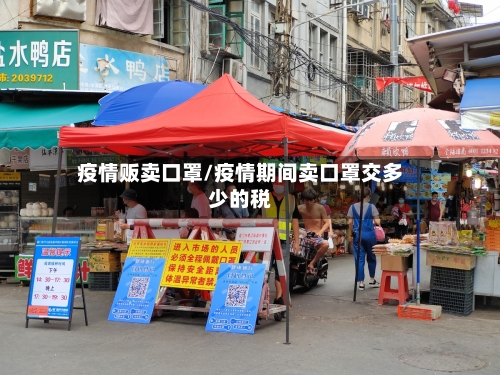 疫情贩卖口罩/疫情期间卖口罩交多少的税
