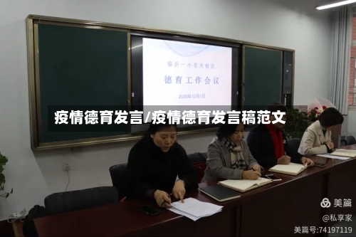 疫情德育发言/疫情德育发言稿范文