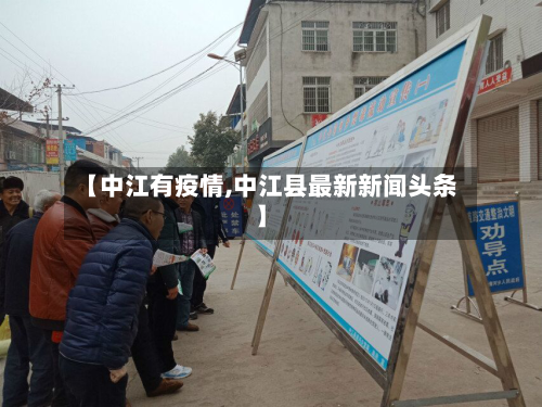 【中江有疫情,中江县最新新闻头条】