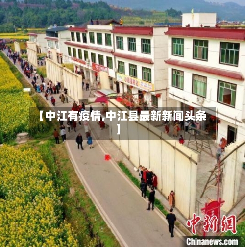 【中江有疫情,中江县最新新闻头条】-第3张图片