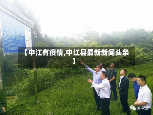 【中江有疫情,中江县最新新闻头条】-第2张图片