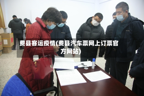 费县客运疫情(费县汽车票网上订票官方网站)