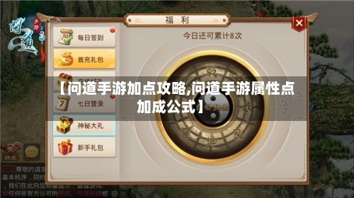 【问道手游加点攻略,问道手游属性点加成公式】-第2张图片