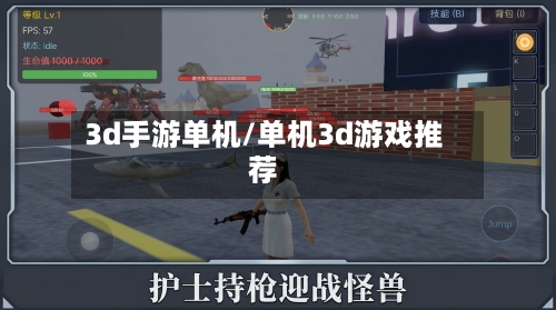 3d手游单机/单机3d游戏推荐-第3张图片