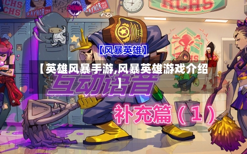 【英雄风暴手游,风暴英雄游戏介绍】