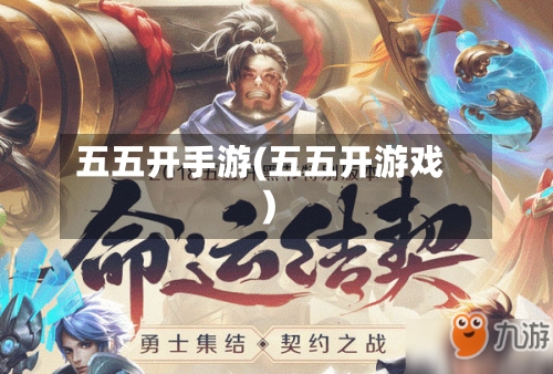五五开手游(五五开游戏)