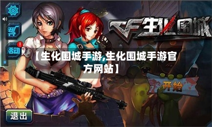 【生化围城手游,生化围城手游官方网站】-第2张图片