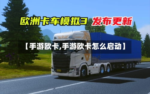【手游欧卡,手游欧卡怎么启动】-第2张图片
