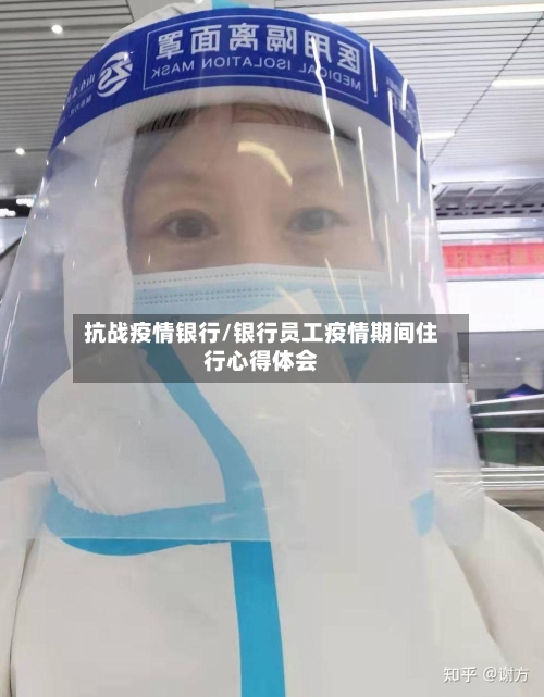 抗战疫情银行/银行员工疫情期间住行心得体会-第2张图片