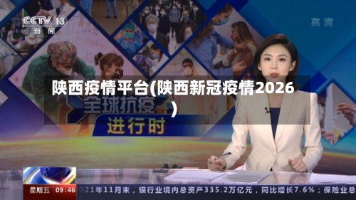 陕西疫情平台(陕西新冠疫情2026)-第2张图片