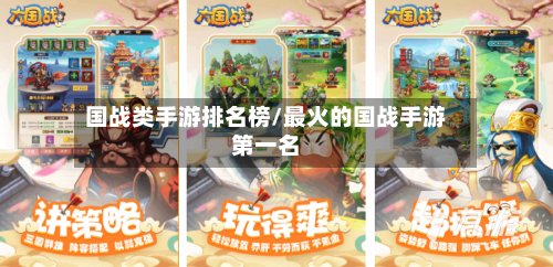 国战类手游排名榜/最火的国战手游第一名