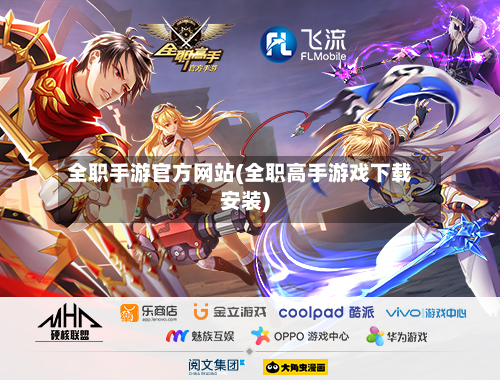 全职手游官方网站(全职高手游戏下载安装)-第3张图片