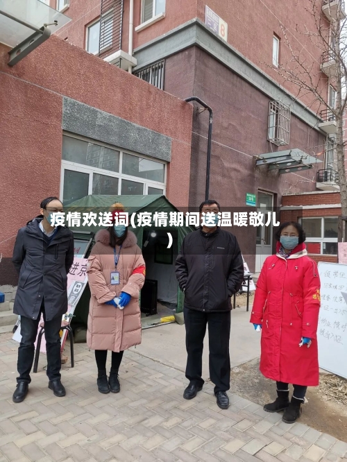 疫情欢送词(疫情期间送温暖敬儿)-第2张图片