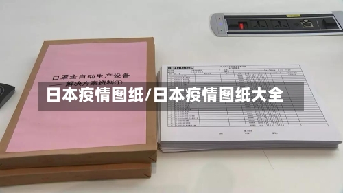 日本疫情图纸/日本疫情图纸大全