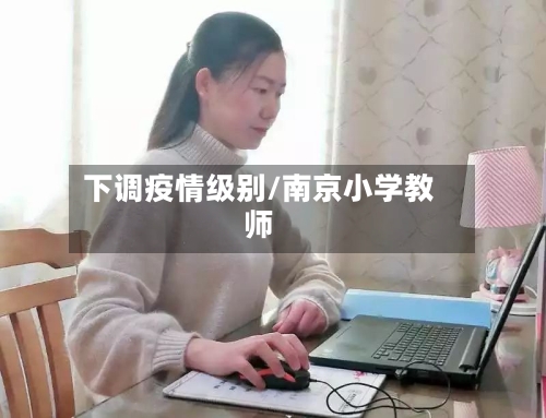 下调疫情级别/南京小学教师-第2张图片