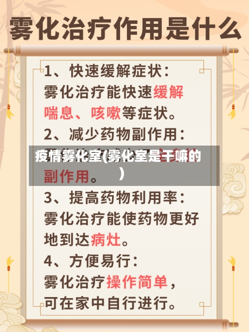 疫情雾化室(雾化室是干嘛的)