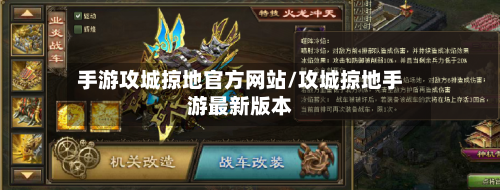 手游攻城掠地官方网站/攻城掠地手游最新版本