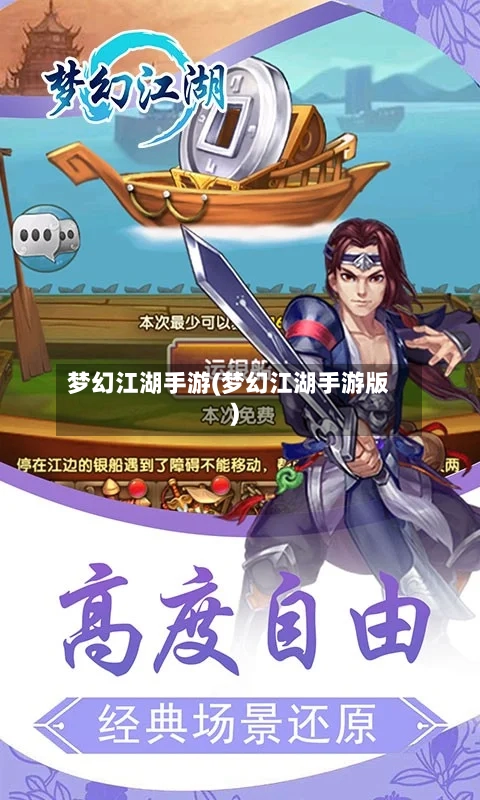 梦幻江湖手游(梦幻江湖手游版)