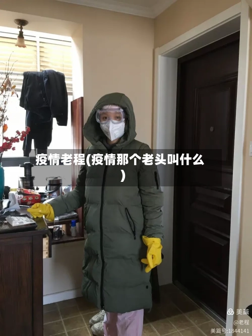 疫情老程(疫情那个老头叫什么)-第3张图片