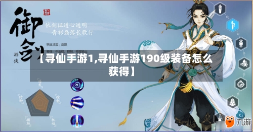 【寻仙手游1,寻仙手游190级装备怎么获得】-第2张图片
