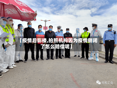【疫情后影楼,拍照机构因为疫情倒闭了怎么赔偿呢】-第2张图片
