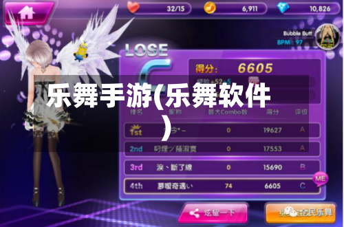乐舞手游(乐舞软件)-第2张图片