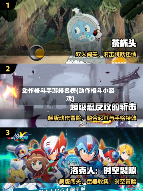动作格斗手游排名榜(动作格斗小游戏)