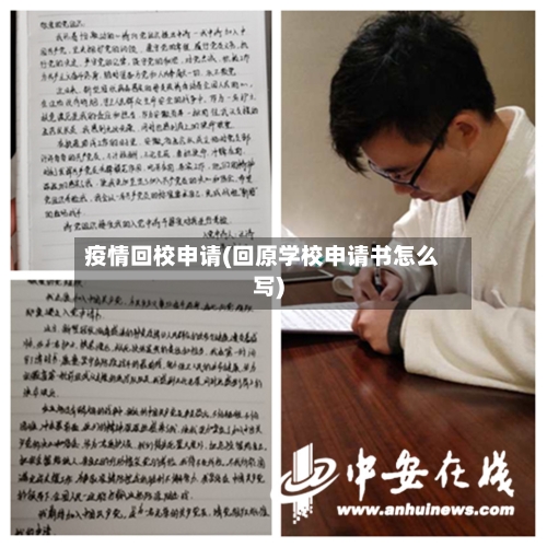 疫情回校申请(回原学校申请书怎么写)-第3张图片