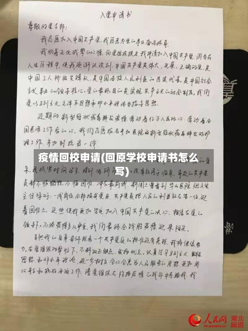 疫情回校申请(回原学校申请书怎么写)