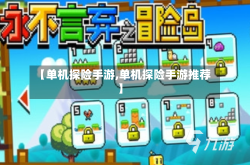 【单机探险手游,单机探险手游推荐】