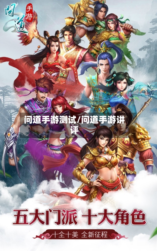问道手游测试/问道手游讲评-第2张图片