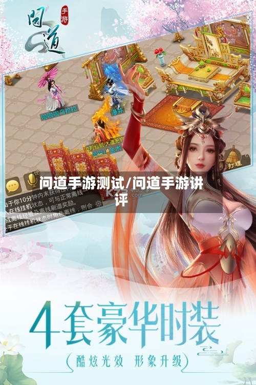 问道手游测试/问道手游讲评-第3张图片