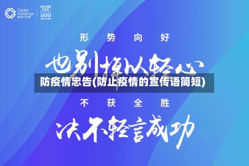 防疫情忠告(防止疫情的宣传语简短)