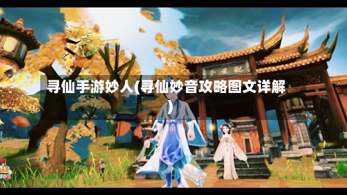 寻仙手游妙人(寻仙妙音攻略图文详解)-第3张图片