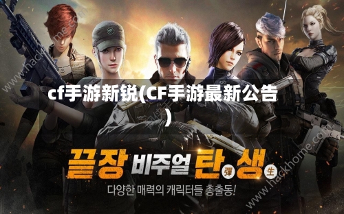 cf手游新锐(CF手游最新公告)